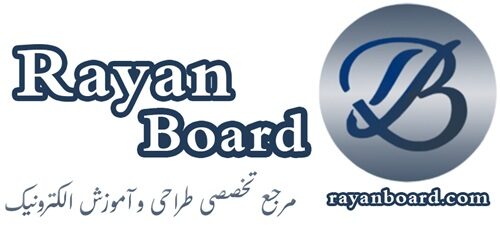 رایان برد | مرکز تخصصی الکترونیک | طراحی برد | آموزش | پروژه‌های سفارشی